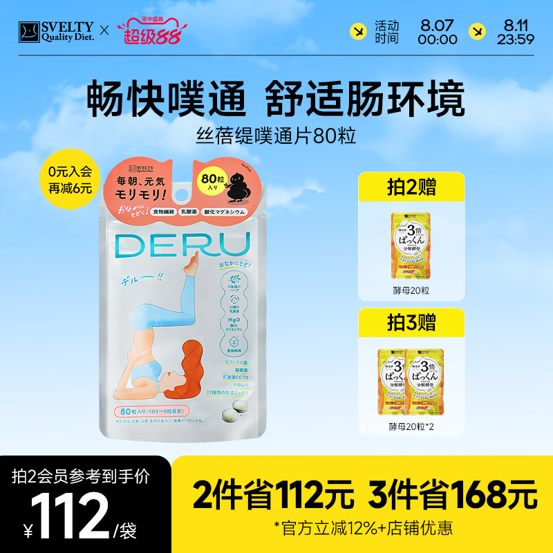 SVELTY丝蓓缇噗通片益生菌酵素