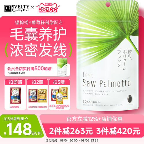 feat锯棕榈养发胶囊黑发
