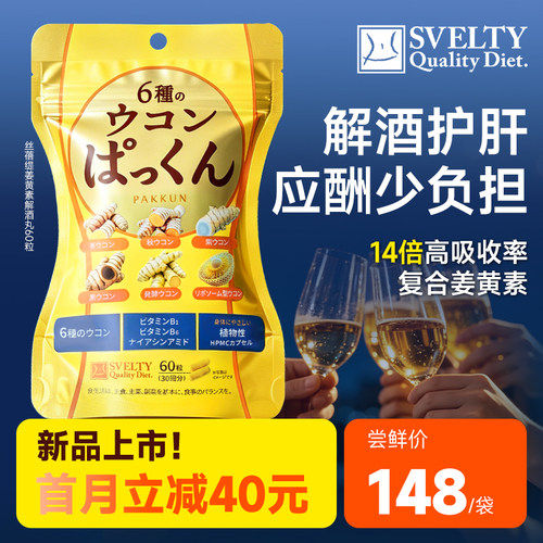 SVELTY丝蓓缇姜黄素解酒丸胶囊快速醒酒解酒护肝片日本抗防宿醉炎
