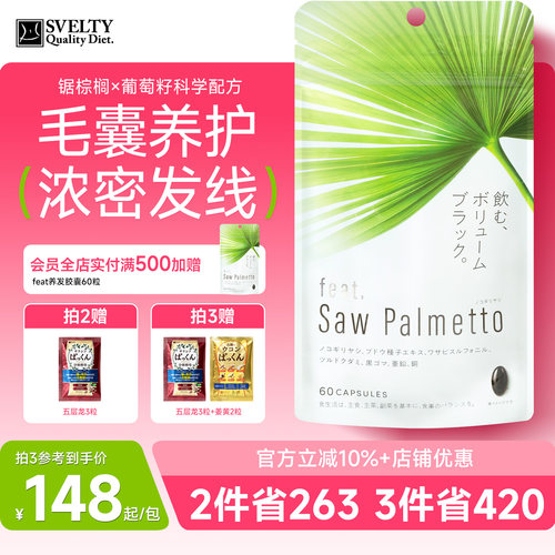feat锯棕榈养发胶囊dht阻滞剂生物素防脱生发黑发固发内调锯叶棕