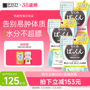 SVELTY丝蓓缇消水丸去水丸脸腿部祛水肿酵素排水祛湿丸日本薏仁丸