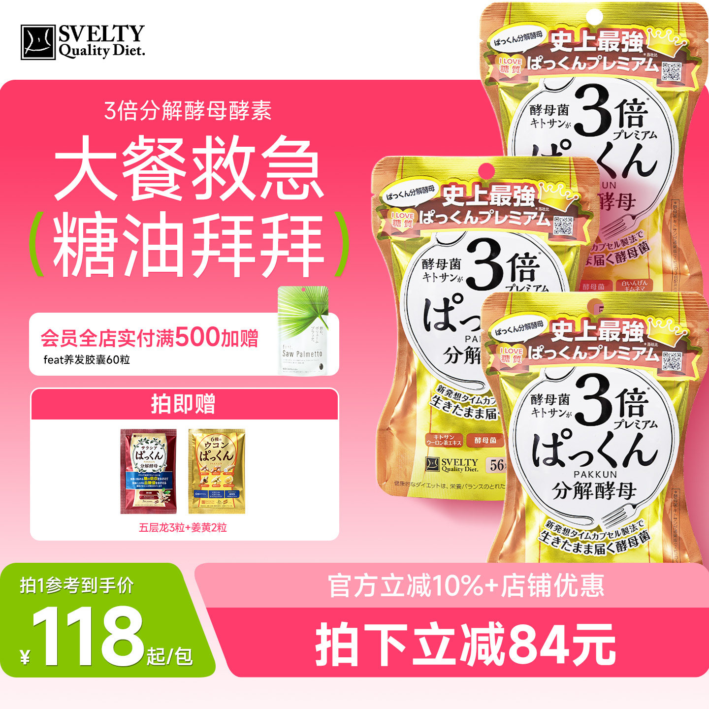 日本酵素SVELTY丝蓓缇3倍分解酵母糖分抗糖丸餐前热控白芸豆大餐图片