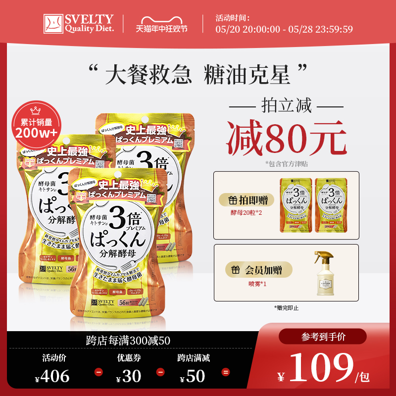 【立即抢购】日本酵素SVELTY丝蓓缇pakkun3倍分解酵母糖分抗糖丸 保健食品/膳食营养补充食品 酵素 原图主图