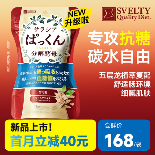 SVELTY丝蓓缇五层龙抗糖丸日本进口碳水阻断大餐救星热控片酵素