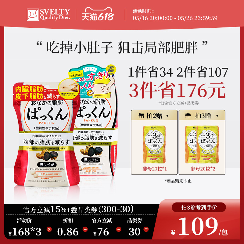 SVELTY丝蓓缇黑生姜纤体丸腹部内脏脂肪燃烧分解日本酵素小丸子