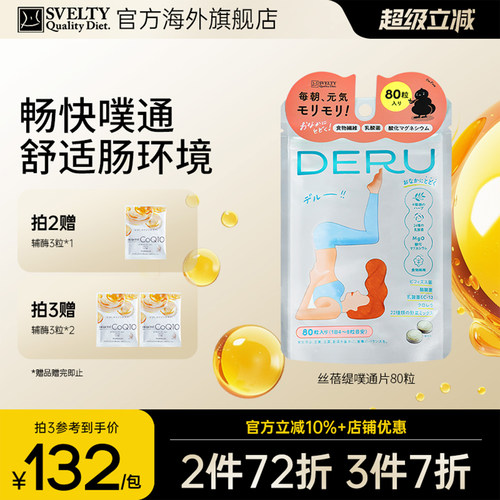 SVELTY丝蓓缇噗通片益生菌酵素