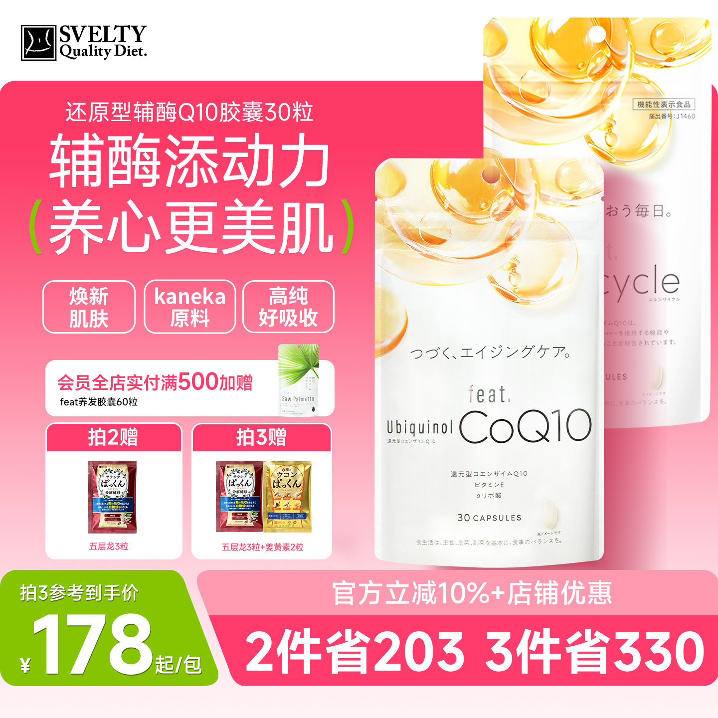 feat还原型辅酶q10呵护心脏美肌图片