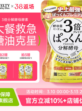 张韶涵同款日本SVELTY丝蓓缇pakkun3倍糖分解酵母植物孝酵素