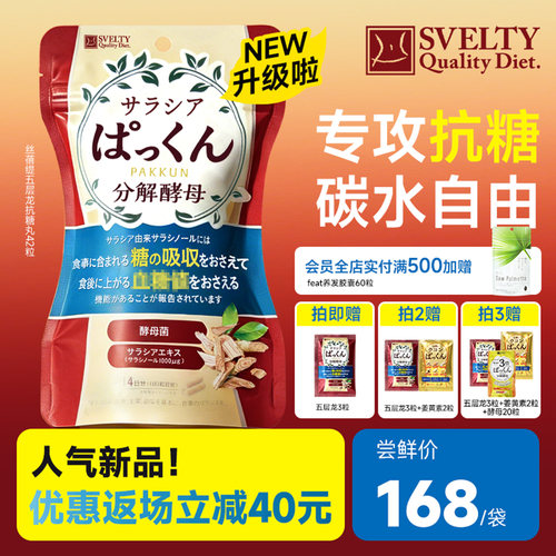 SVELTY丝蓓缇五层龙抗糖丸日本进口碳水阻断大餐救星热控片酵素