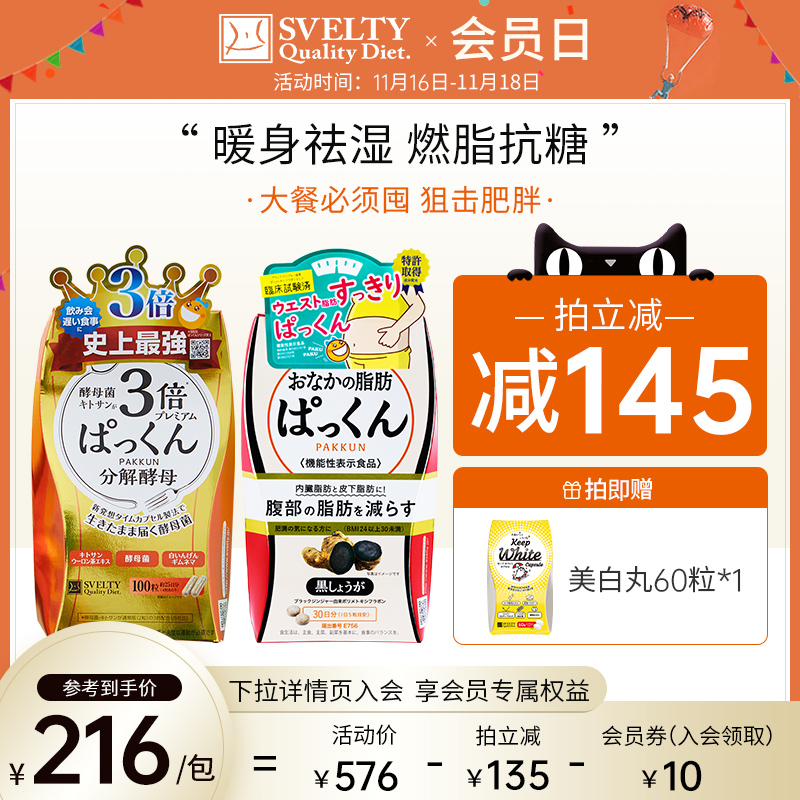 svelty丝蓓缇日本酵素3倍分解酵母黑生姜纤体丸抗糖燃脂阻碳水