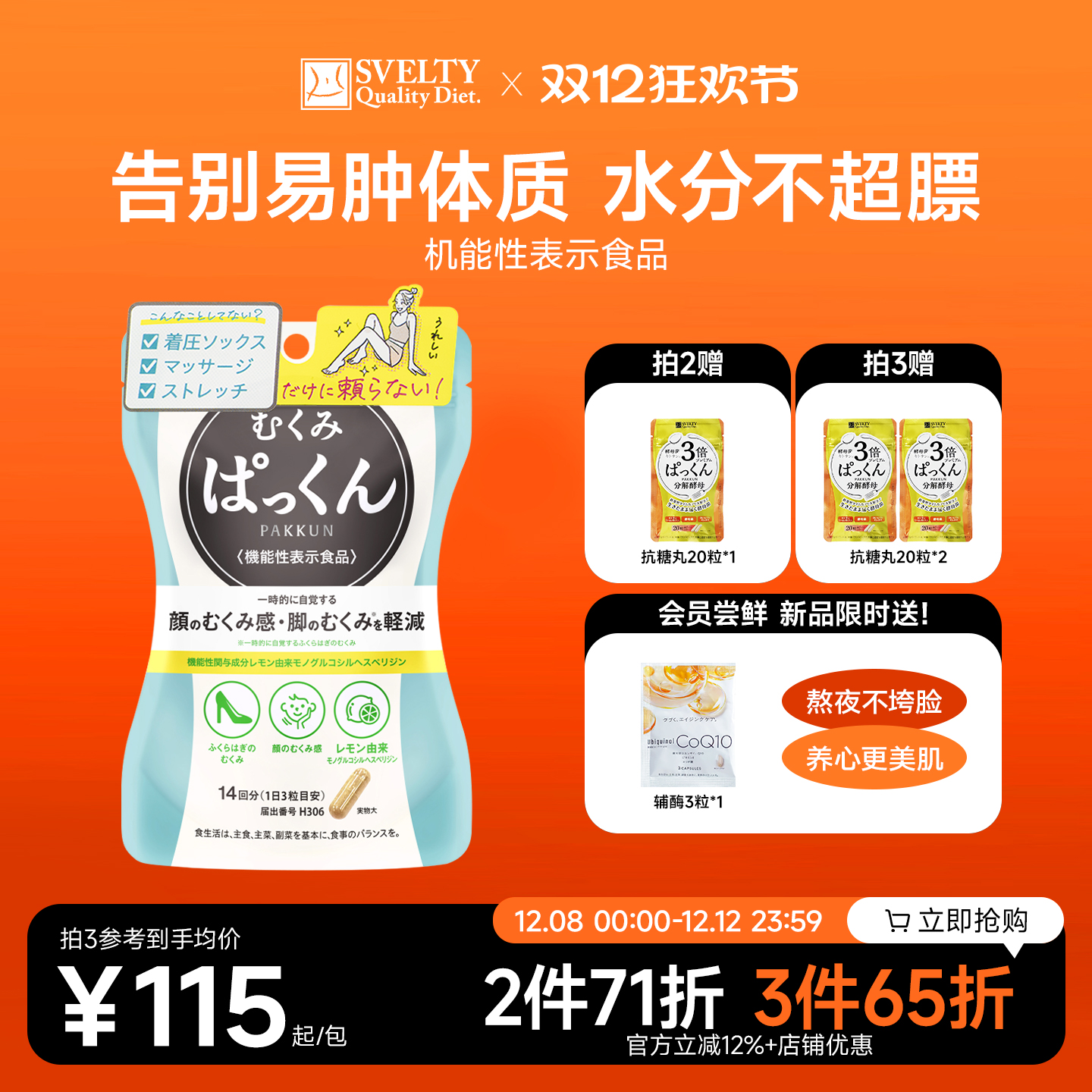 SVELTY丝蓓缇消水丸柠檬橙皮苷颗粒利尿排水日本植物酵素去水丸