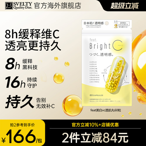 feat美白透肌丸维生素C褪黑提亮