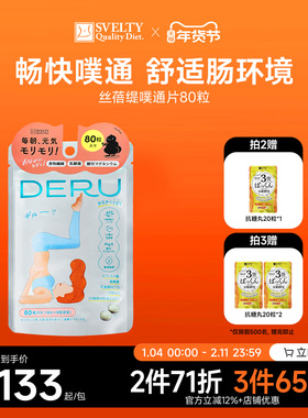 SVELTY丝蓓缇DERU噗通片益生菌肠道植物夜间酵素果蔬膳食纤维