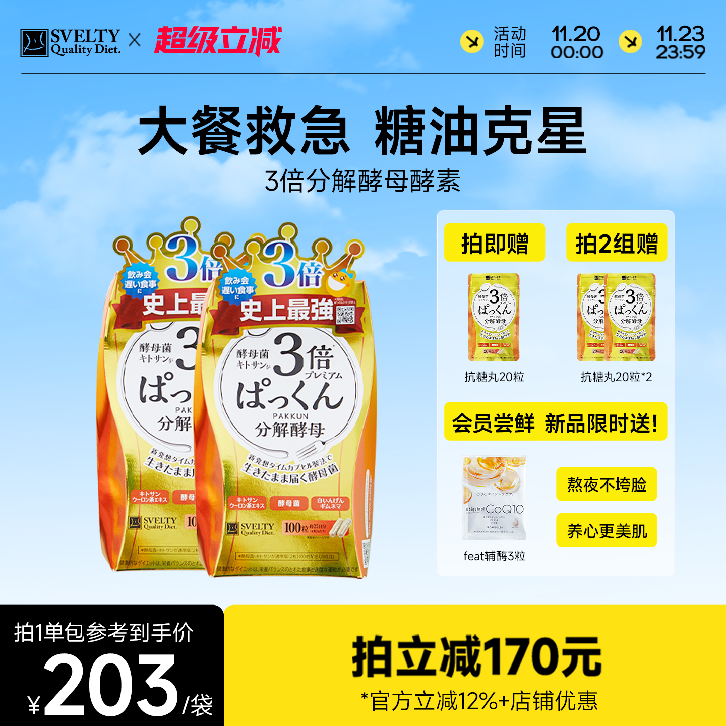 SVELTY缇酵素阻断剂分解酵母