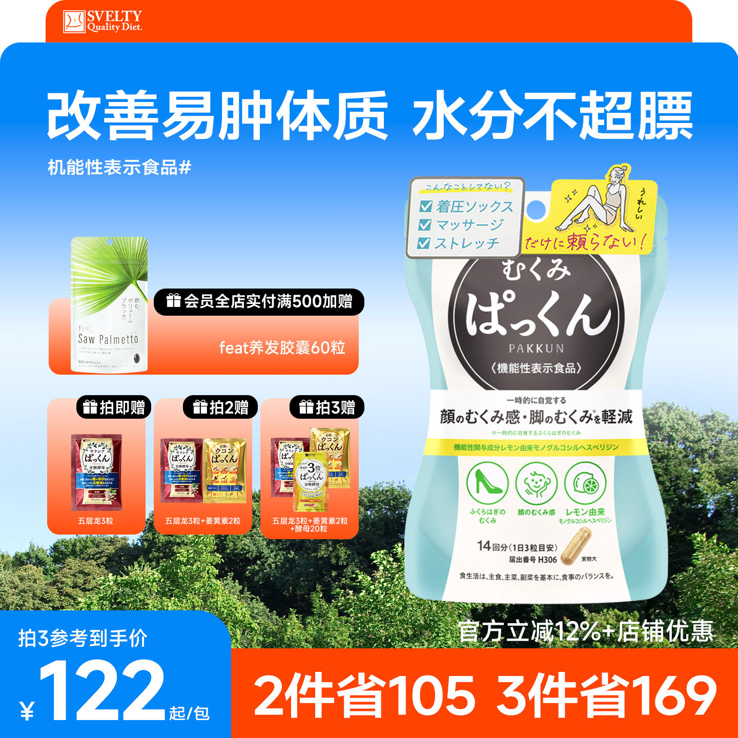 SVELTY丝蓓缇消水丸柠檬橙皮苷水肿利尿排水日本植物酵素去水丸