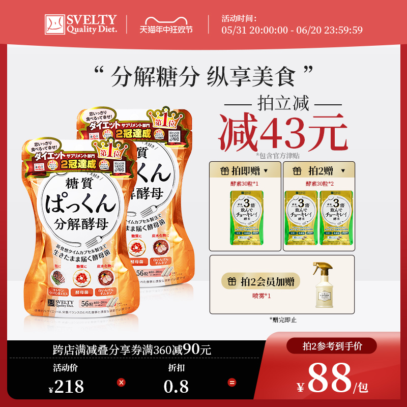 日本酵素SVELTY丝蓓缇pakkun糖质分解酵母抗糖丸白芸豆56粒*2 保健食品/膳食营养补充食品 酵素 原图主图