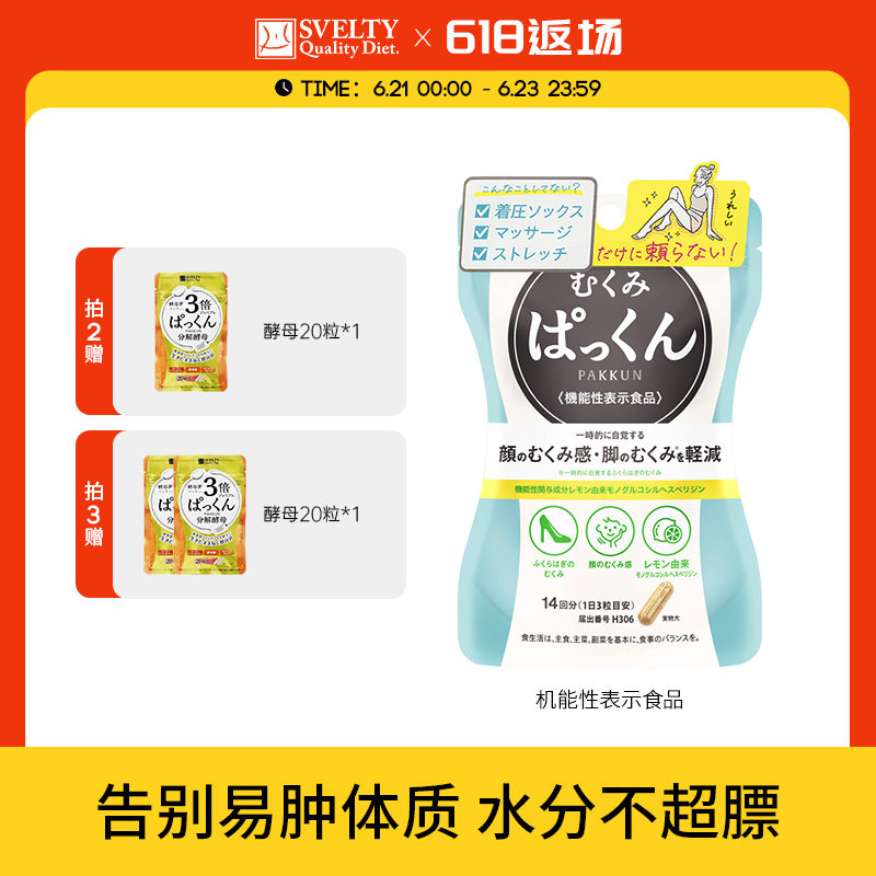 SVELTY丝蓓缇消水丸日本酵素消水肿丸草木樨去水丸v脸神器去湿气