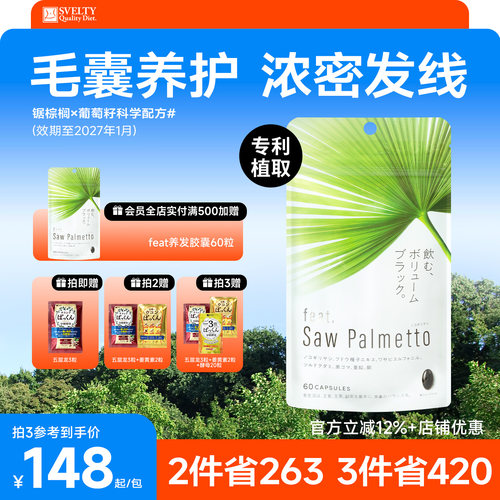 feat锯棕榈养发胶囊黑发