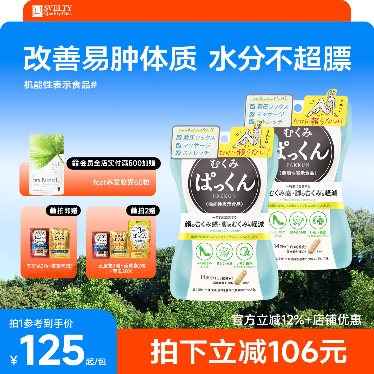 SVELTY丝蓓缇pakkun消水丸脸部腿部祛水肿酵素去水丸去湿气排湿寒
