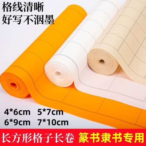 篆书隶书专用长卷长方形格子