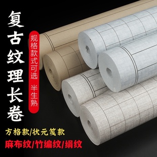复古笺格子长卷小楷专用纸小方格竖格状元笺日课纸绢纹麻布纹半生半熟毛笔书法作品纸练习创作用纸