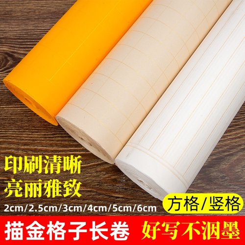 描金格子长卷小楷毛笔字书法纸
