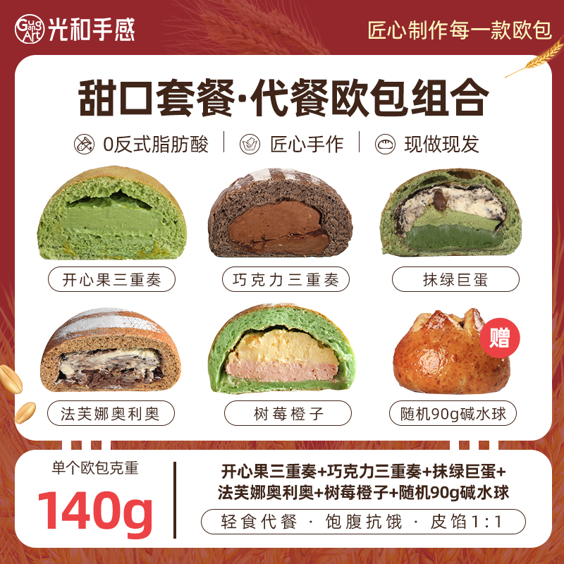 光和手感乳酪欧包早餐手作面包全麦营养健身零食欧包套餐