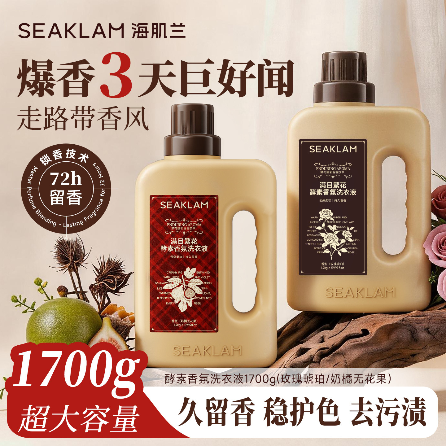 满目繁花酵素香氛洗衣液持久留香