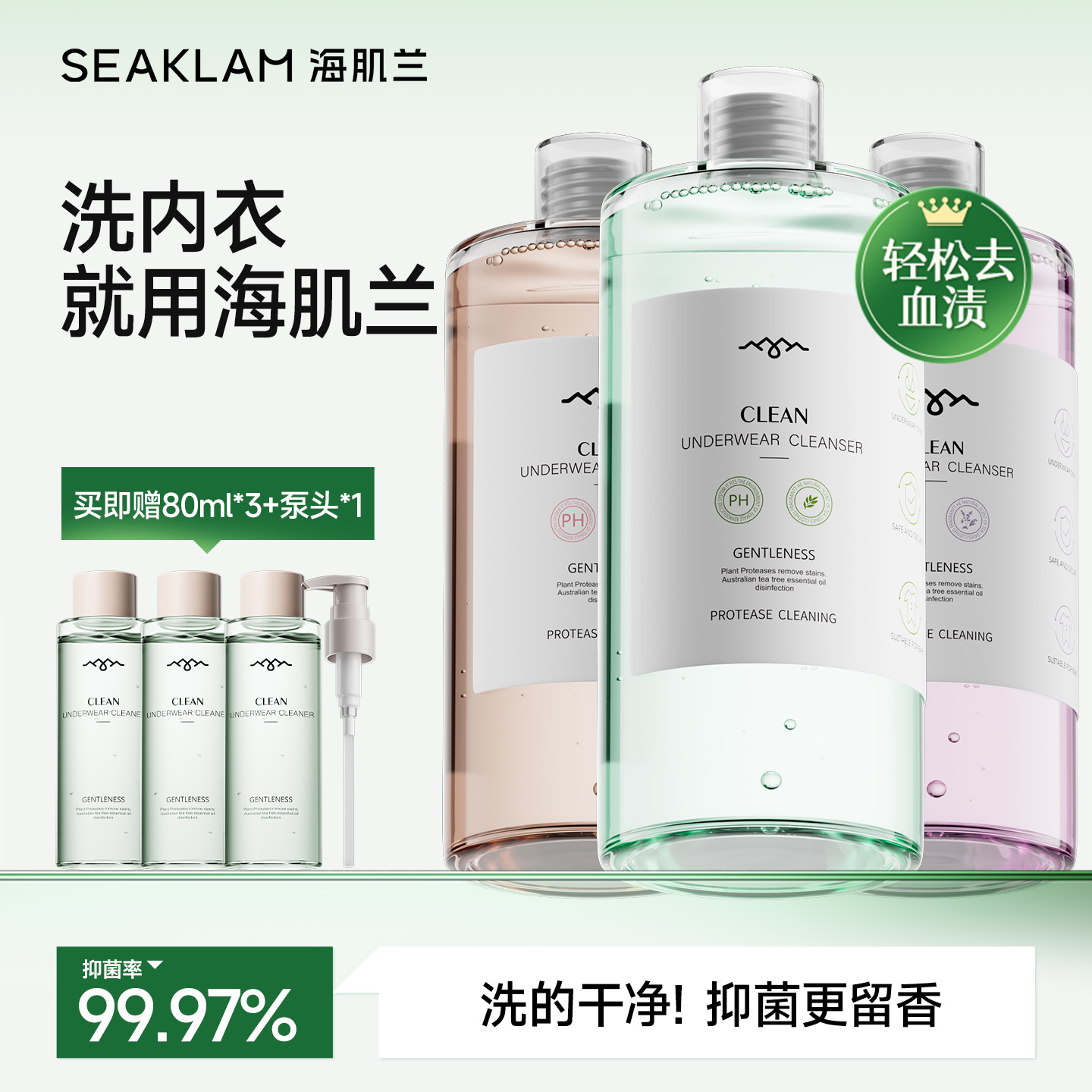 海肌兰内衣裤专用洗衣液