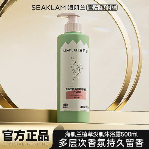 海肌兰木兰松舍植萃美肌沐浴露