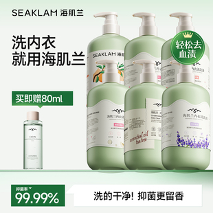 海肌兰内衣清洗液女士内裤 专用洗衣液抑菌去黄去血渍内衣净清洗剂