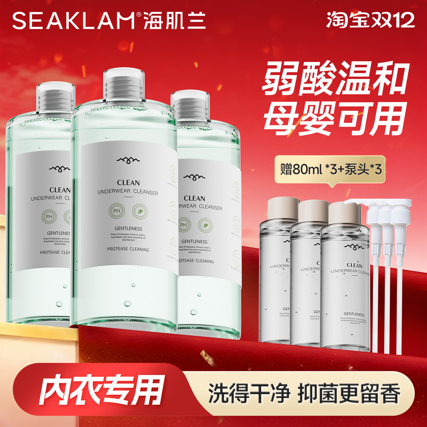 瓶装海肌兰内衣裤专用清洗液女士