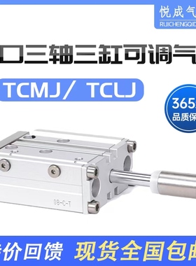 TCLJ三轴可调行程气缸TCMJ12X16X20X25X32X40TCM/TCL