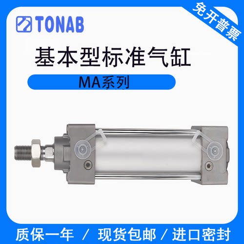TONAB速易可标准气缸MA/32/40/63/80/100X25X50X75X150X200X400-S