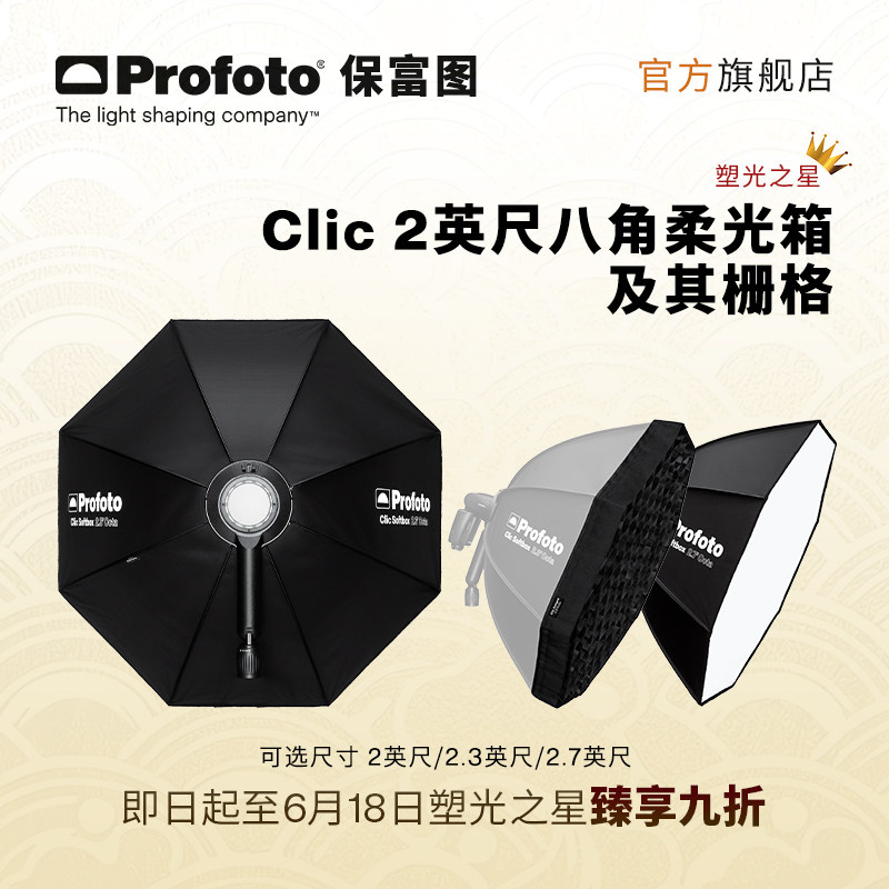Profoto保富图  Clic 八角柔光箱及导光栅格
