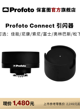 Profoto保富图 Connect引闪器