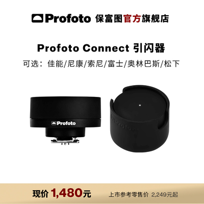 ProfotoConnect无按键引闪器