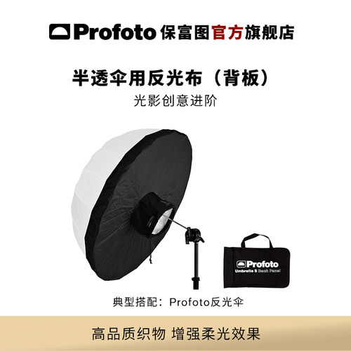 profoto保富图半透伞用反光布