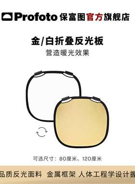 Profoto保富图 金/白折叠反光板-中号（80厘米）/大号（120厘米）