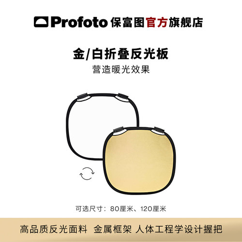 Profoto金/白折叠反光板Profoto