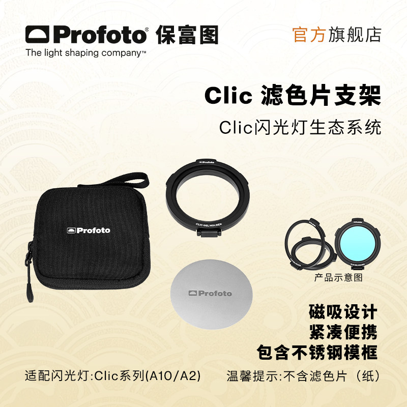 Profoto保富图Clic滤色片支架图片