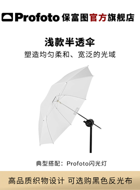Profoto保富图 浅款半透伞（小号/中号 可选）