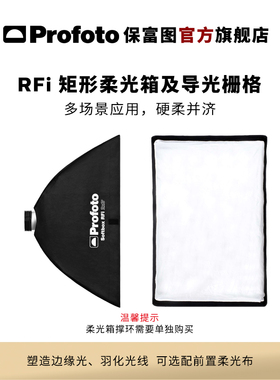 Profoto保富图 RFi矩形柔光箱1x1.3'/1.3x2'/2x3'/3x4'/4x6' 及导光栅格（不含撑环）