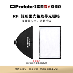 Profoto保富图 RFi矩形柔光箱1x1.3'/1.3x2'/2x3'/3x4'/4x6' 及导光栅格（不含撑环）