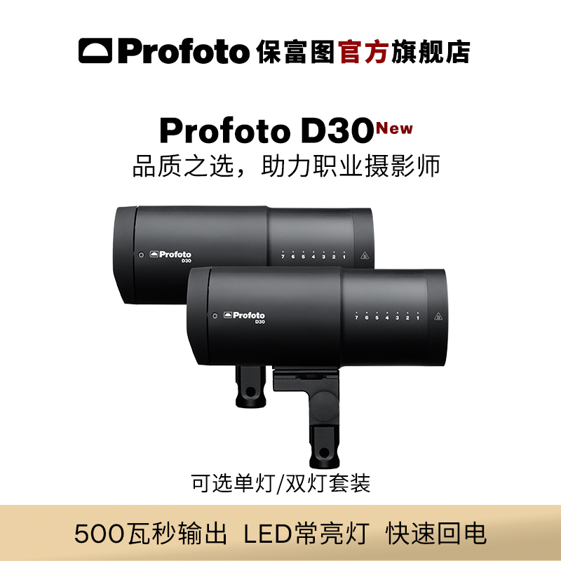 Profoto保富图 D30闪光灯