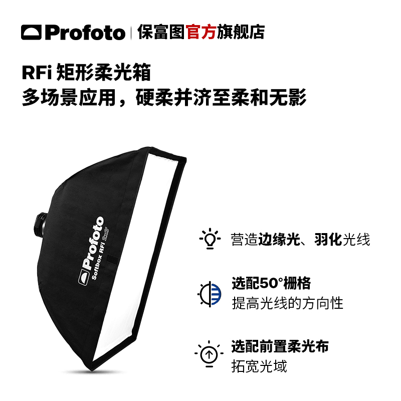 profoto保富图 rfi 2x3/3x4/4x6'矩形柔光箱及导光栅格(不含撑环)
