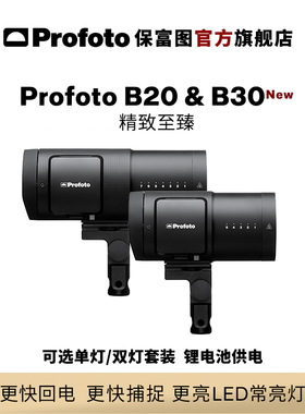 [新品上市]Profoto保富图 B20&B30闪光灯