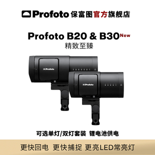 Profoto保富图 上市 B20&B30闪光灯 新品