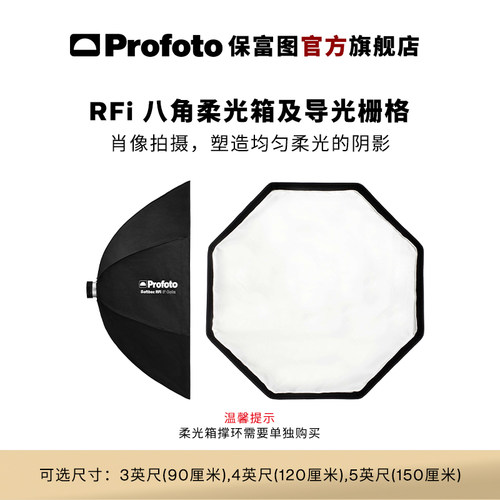 ProfotoRfi八角柔光箱