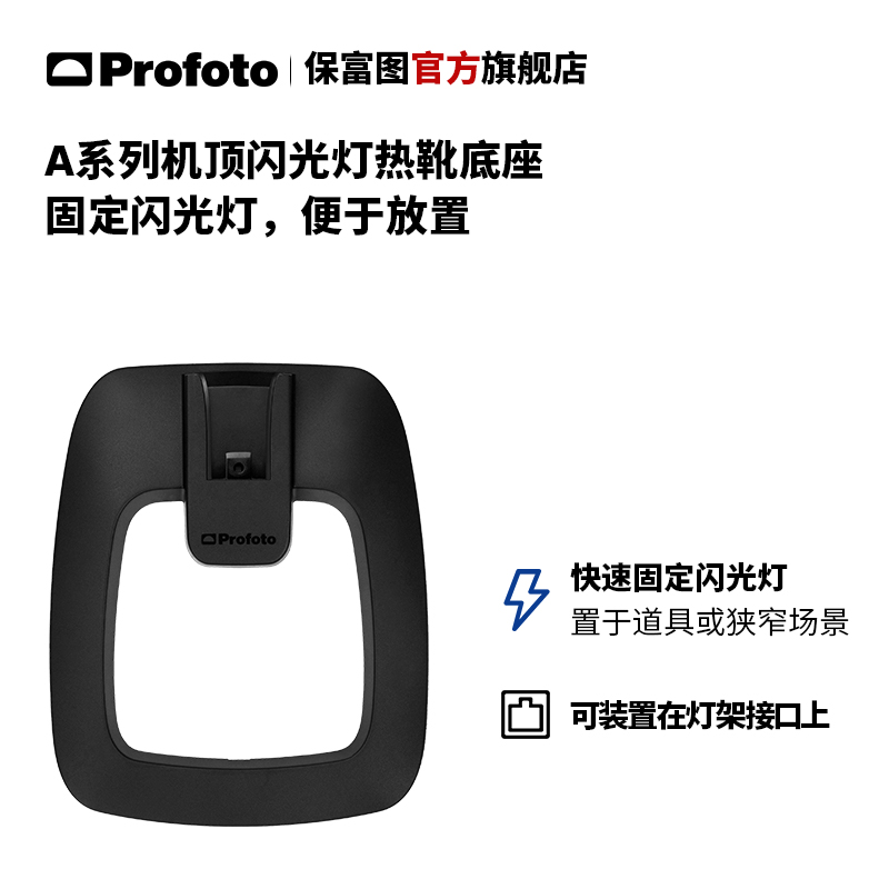 Profoto保富图 A系列机顶闪光灯热靴底座（适用于A1，A1X，A10）